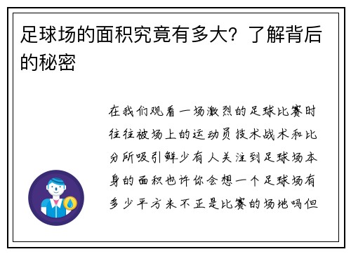 足球场的面积究竟有多大？了解背后的秘密