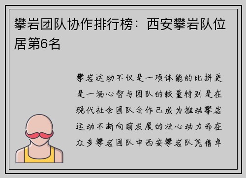 攀岩团队协作排行榜：西安攀岩队位居第6名