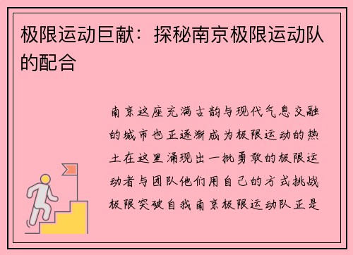 极限运动巨献：探秘南京极限运动队的配合
