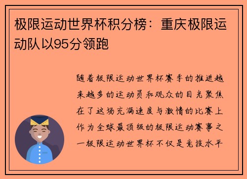 极限运动世界杯积分榜：重庆极限运动队以95分领跑
