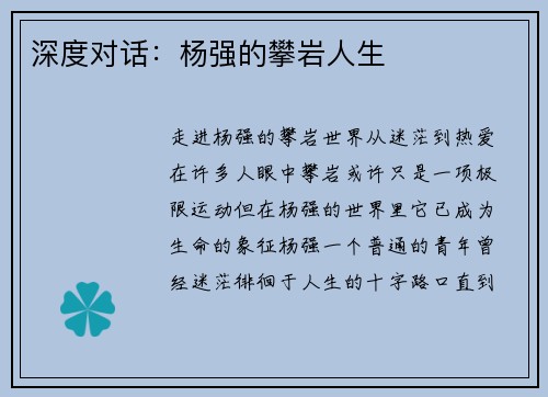 深度对话：杨强的攀岩人生