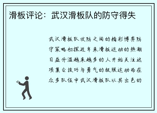 滑板评论：武汉滑板队的防守得失