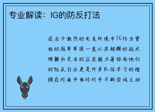 专业解读：IG的防反打法