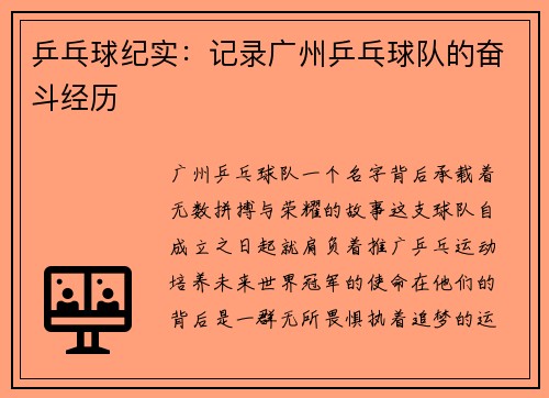 乒乓球纪实：记录广州乒乓球队的奋斗经历
