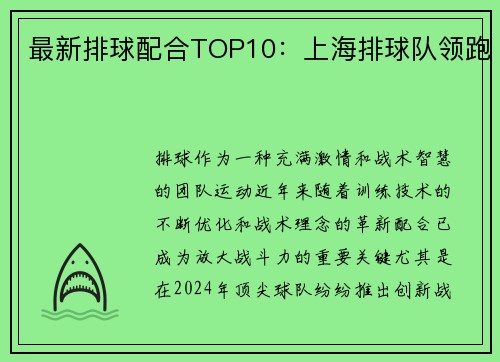 最新排球配合TOP10：上海排球队领跑