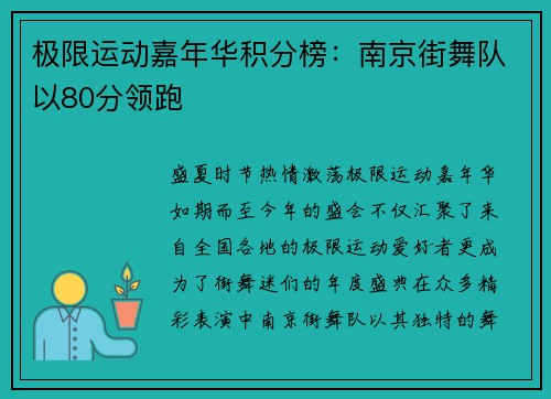 极限运动嘉年华积分榜：南京街舞队以80分领跑