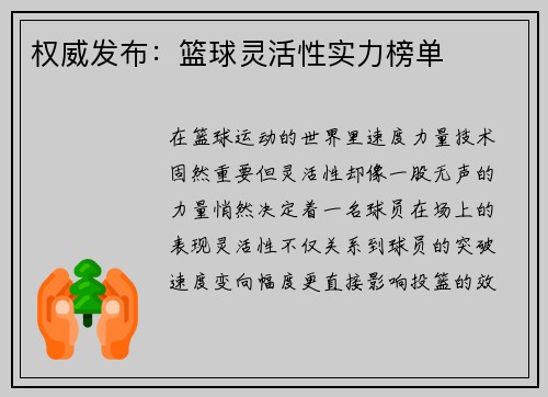 权威发布：篮球灵活性实力榜单