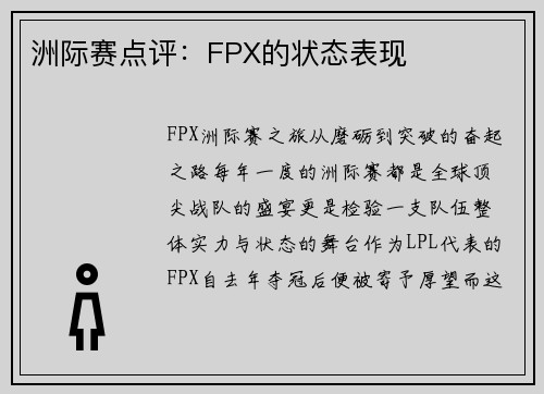 洲际赛点评：FPX的状态表现