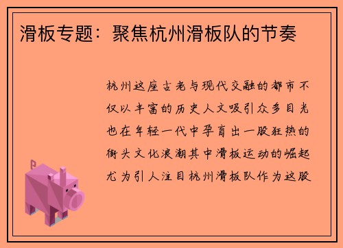 滑板专题：聚焦杭州滑板队的节奏
