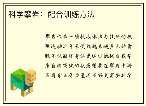 科学攀岩：配合训练方法