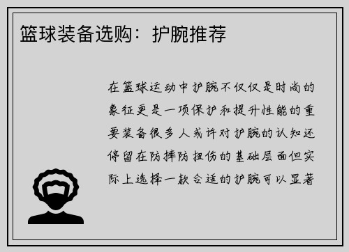 篮球装备选购：护腕推荐