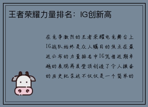 王者荣耀力量排名：IG创新高