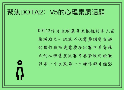 聚焦DOTA2：V5的心理素质话题