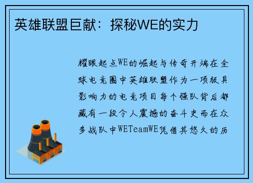 英雄联盟巨献：探秘WE的实力