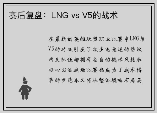 赛后复盘：LNG vs V5的战术