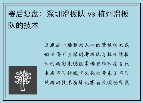 赛后复盘：深圳滑板队 vs 杭州滑板队的技术