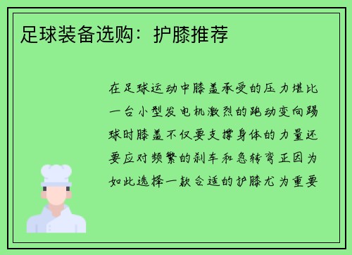 足球装备选购：护膝推荐