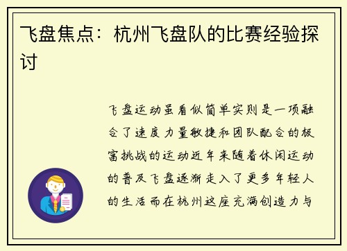 飞盘焦点：杭州飞盘队的比赛经验探讨
