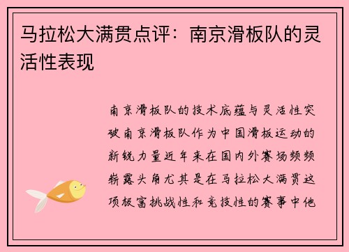 马拉松大满贯点评：南京滑板队的灵活性表现