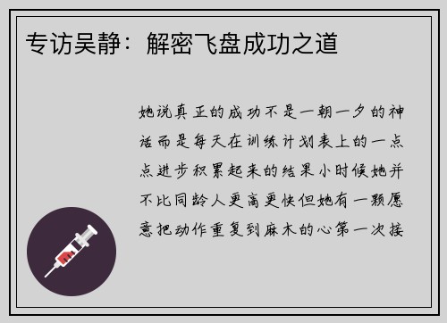 专访吴静：解密飞盘成功之道