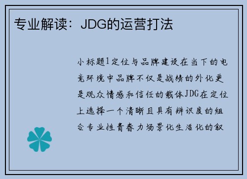 专业解读：JDG的运营打法