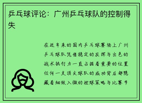 乒乓球评论：广州乒乓球队的控制得失