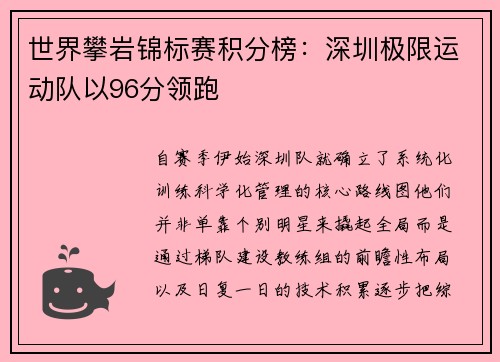 世界攀岩锦标赛积分榜：深圳极限运动队以96分领跑