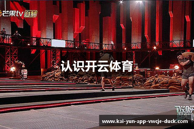 认识开云体育